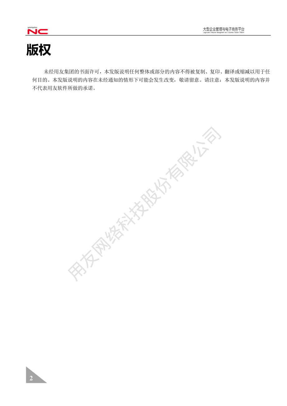 用友NCV6.5完整版发版说明-人力资本管理资料下载.pdf_第2页