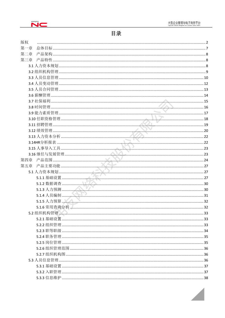 用友NCV6.5完整版发版说明-人力资本管理资料下载.pdf_第3页