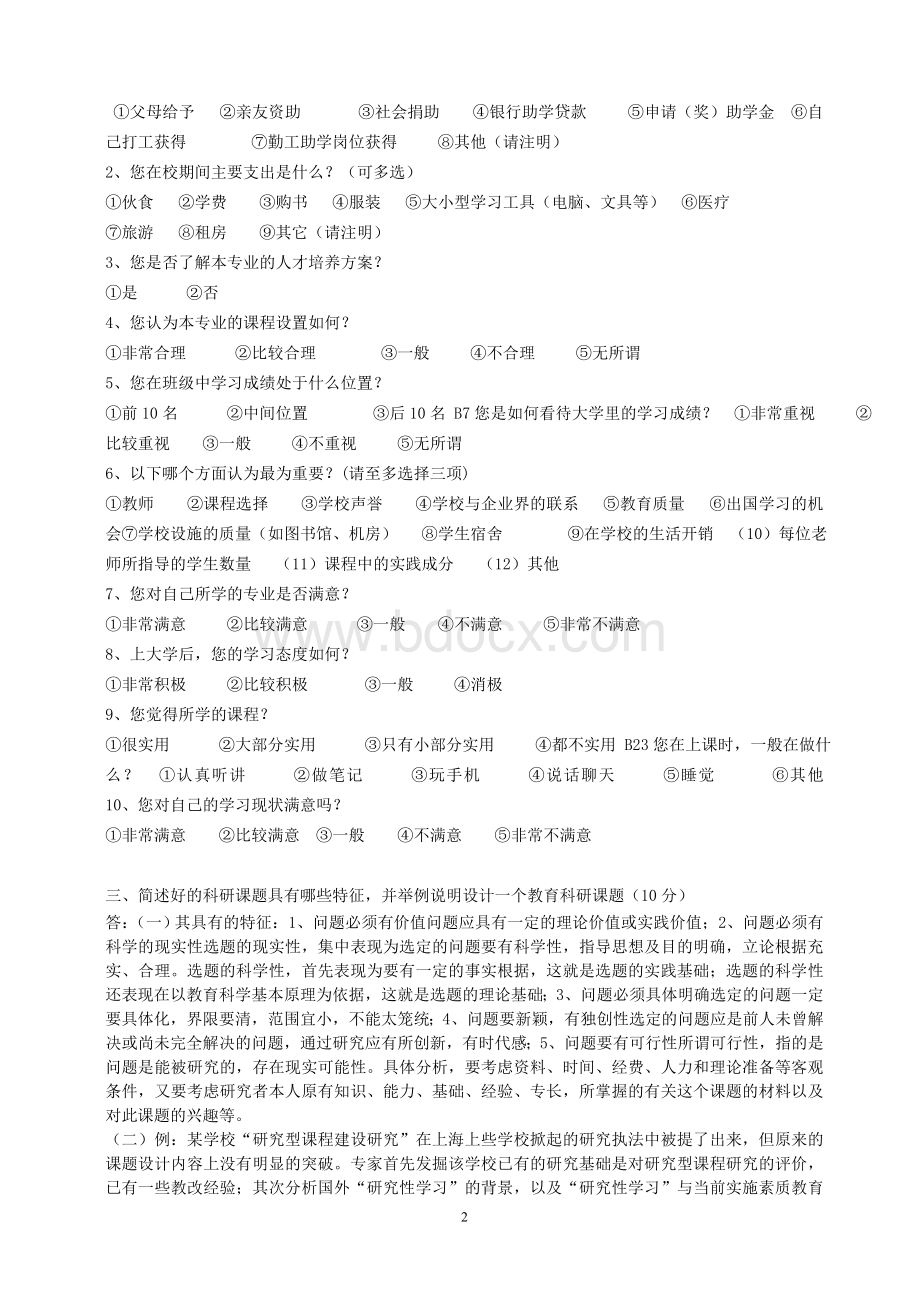 江南大学2014年秋季大作业《教育科学研究方法》答案Word下载.doc_第2页