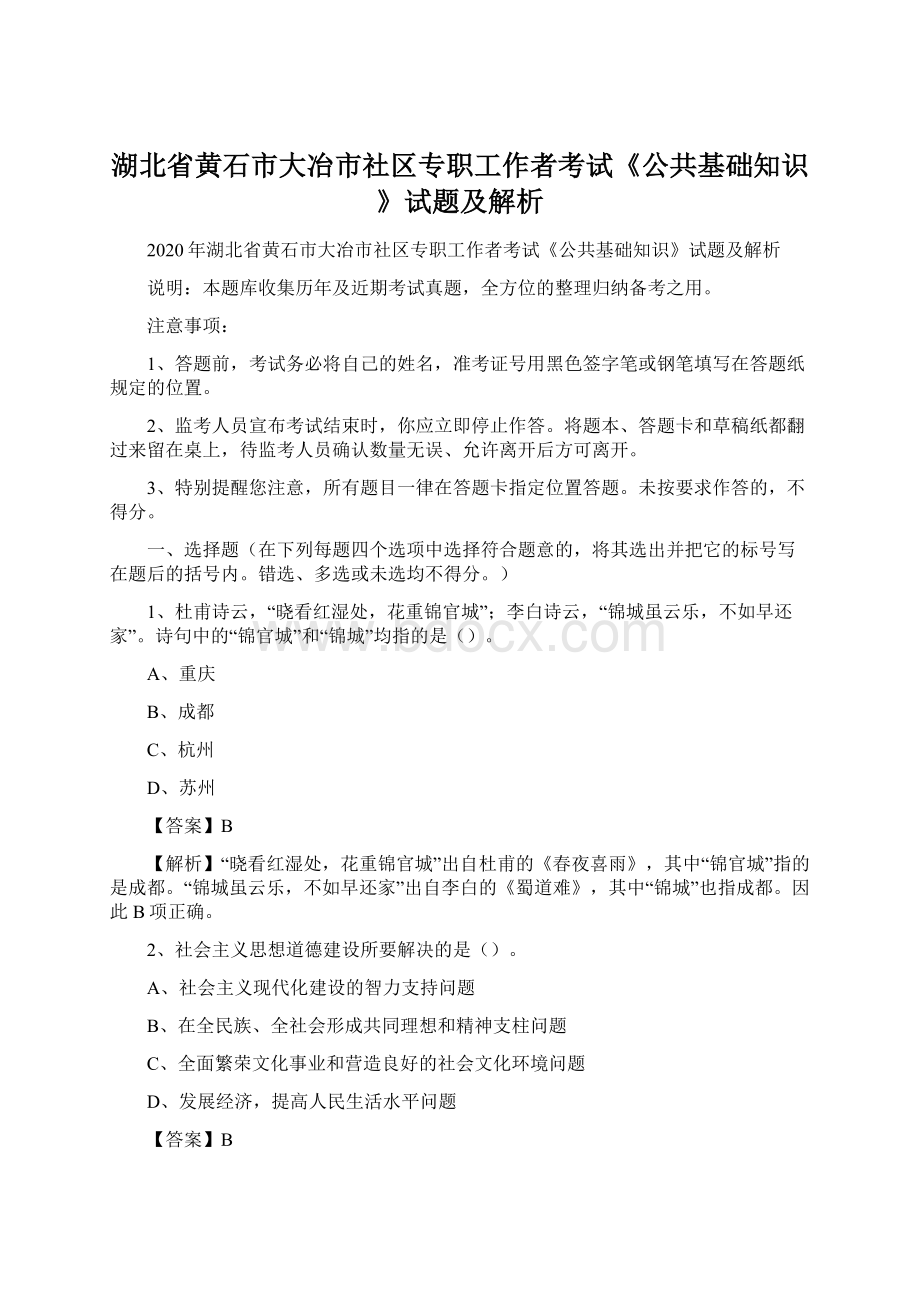 湖北省黄石市大冶市社区专职工作者考试《公共基础知识》试题及解析Word文档格式.docx