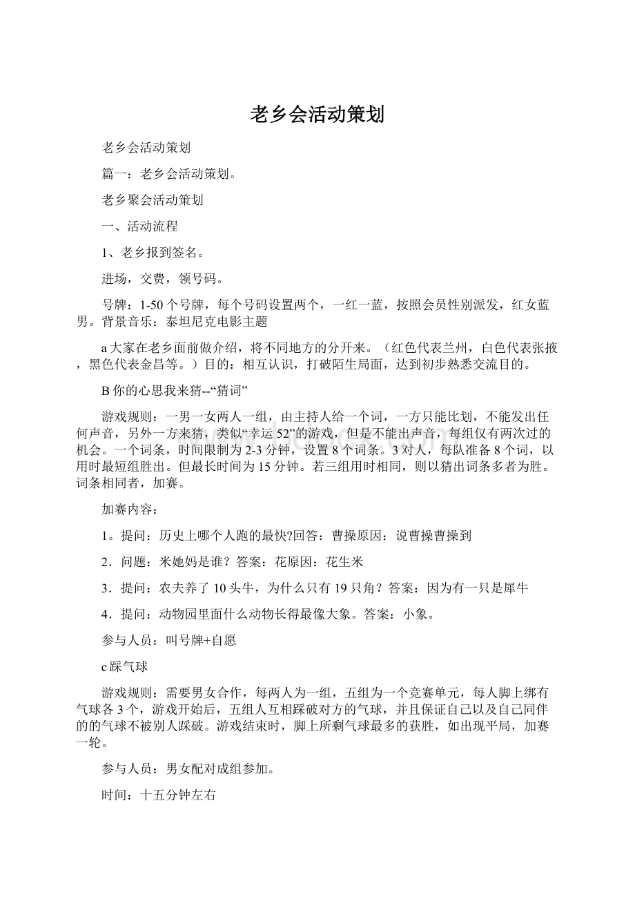 老乡会活动策划Word文档格式.docx