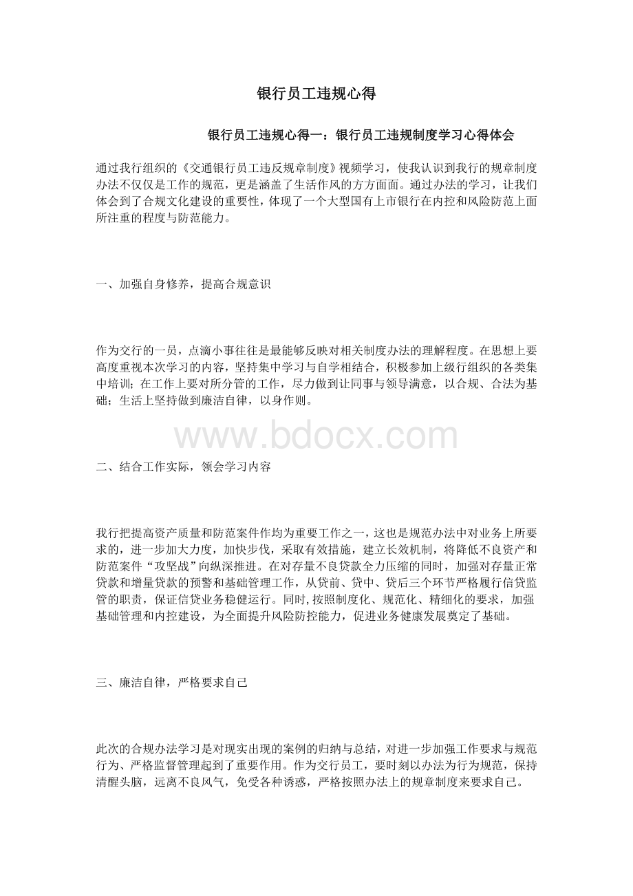 银行员工违规心得Word格式文档下载.doc_第1页