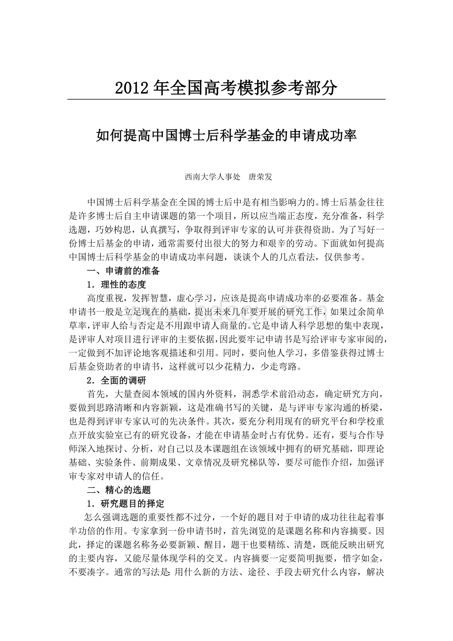 国家政策对如何提高中国博士后科学基金的申请成功率_精品文档.doc