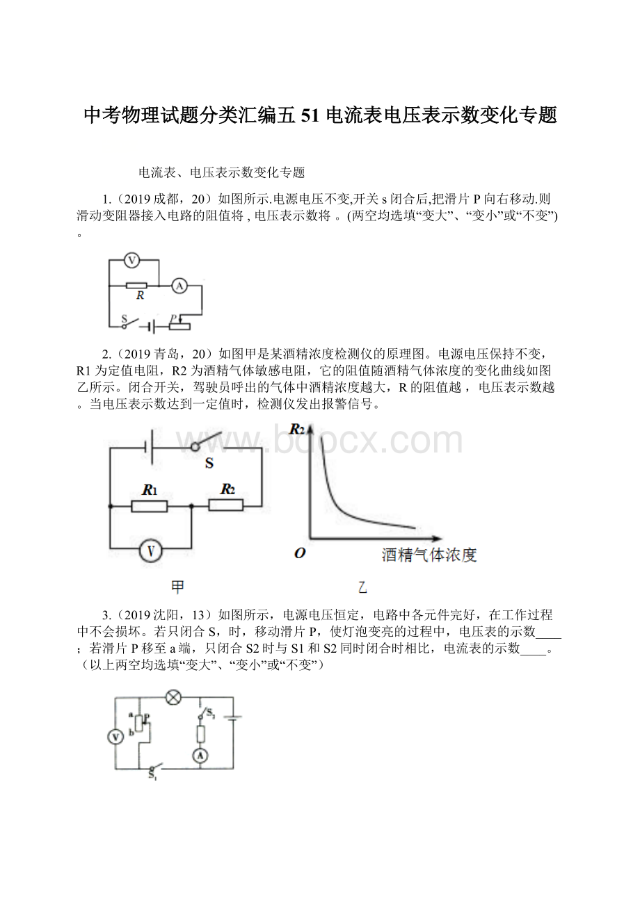 中考物理试题分类汇编五51电流表电压表示数变化专题Word文档格式.docx_第1页