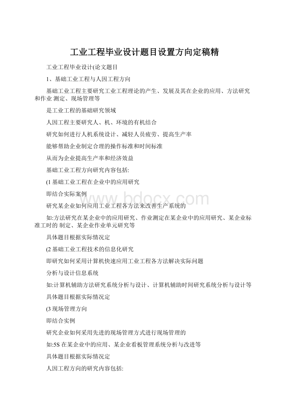 工业工程毕业设计题目设置方向定稿精Word文档格式.docx