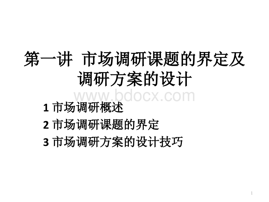 第一讲市场调研课题的界定PPT文件格式下载.pptx