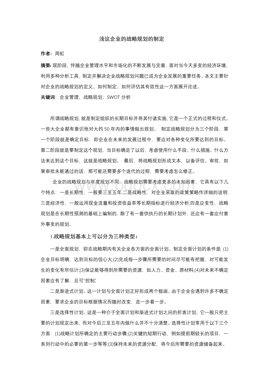 浅议企业的战略规划的制定Word下载.doc