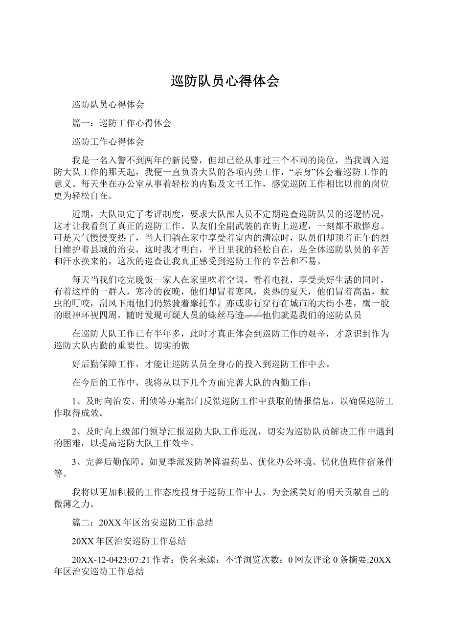 巡防队员心得体会Word格式文档下载.docx_第1页