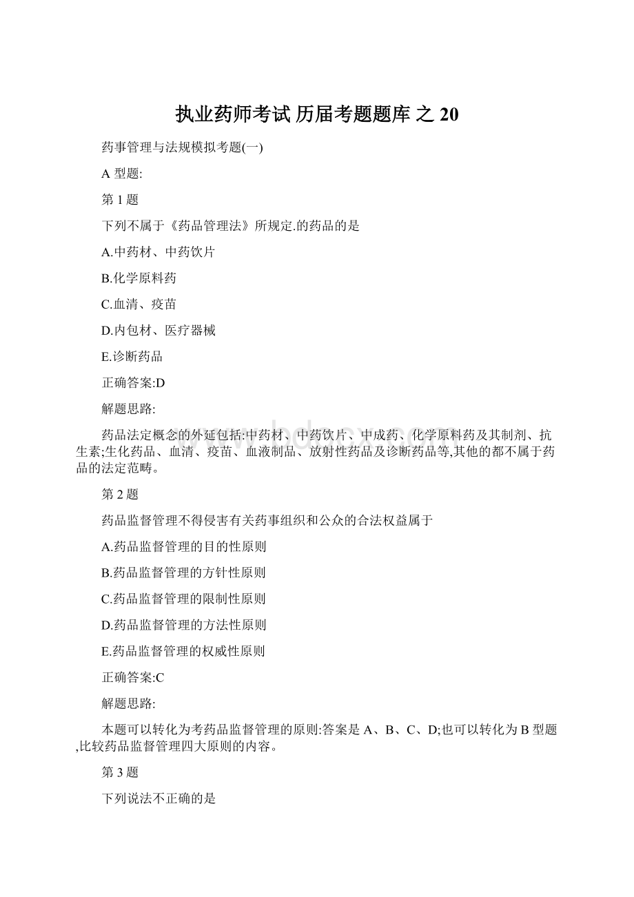 执业药师考试 历届考题题库 之 20Word文档格式.docx