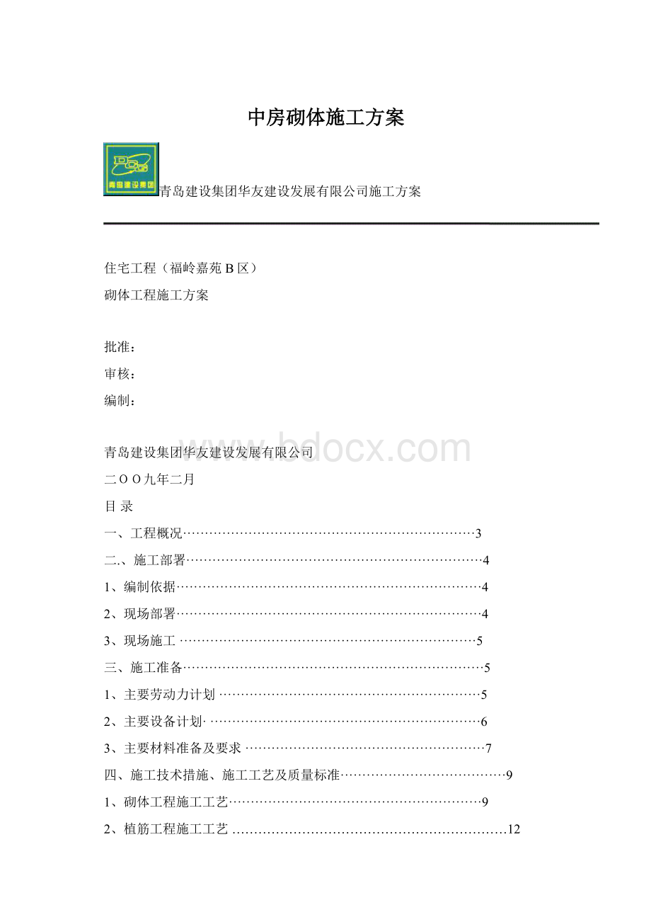 中房砌体施工方案Word格式文档下载.docx