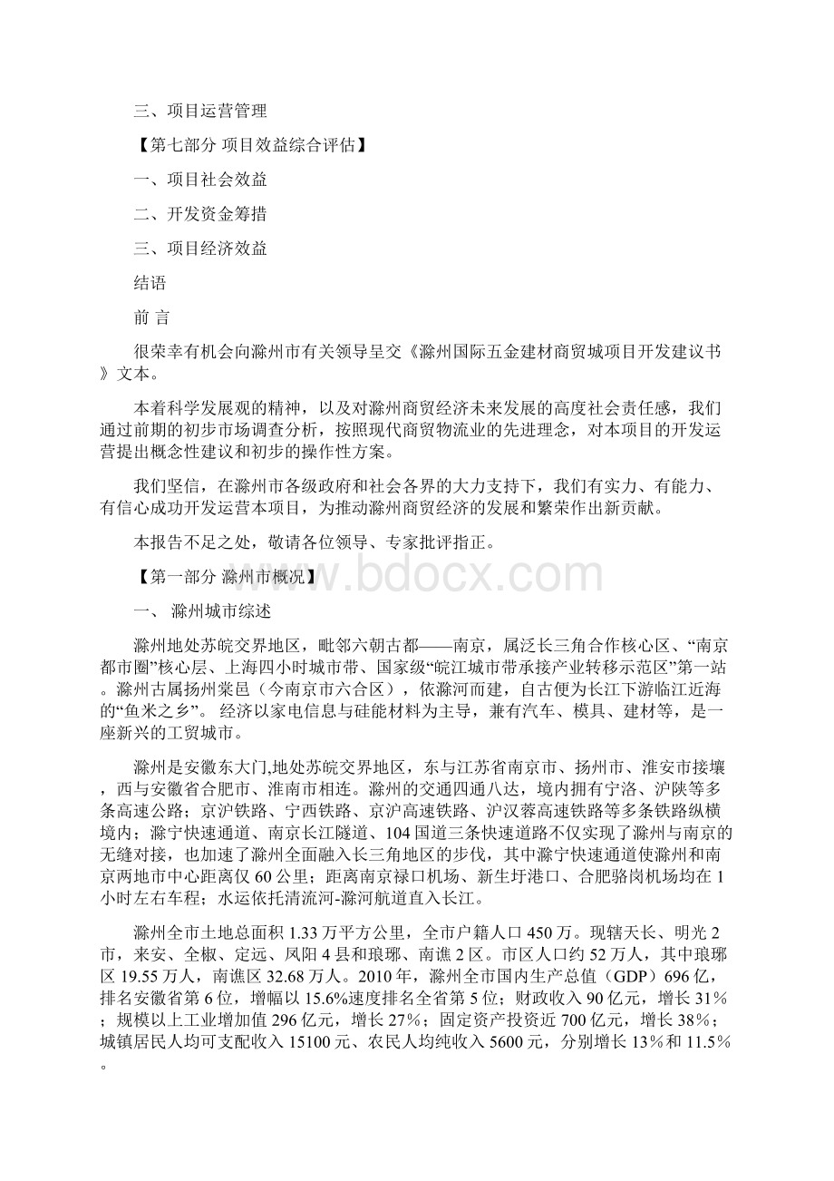 滁州国际五金建材商贸城项目开发建议书.docx_第2页