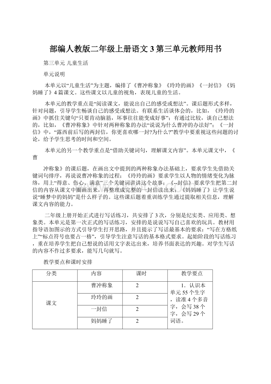 部编人教版二年级上册语文3第三单元教师用书Word文件下载.docx