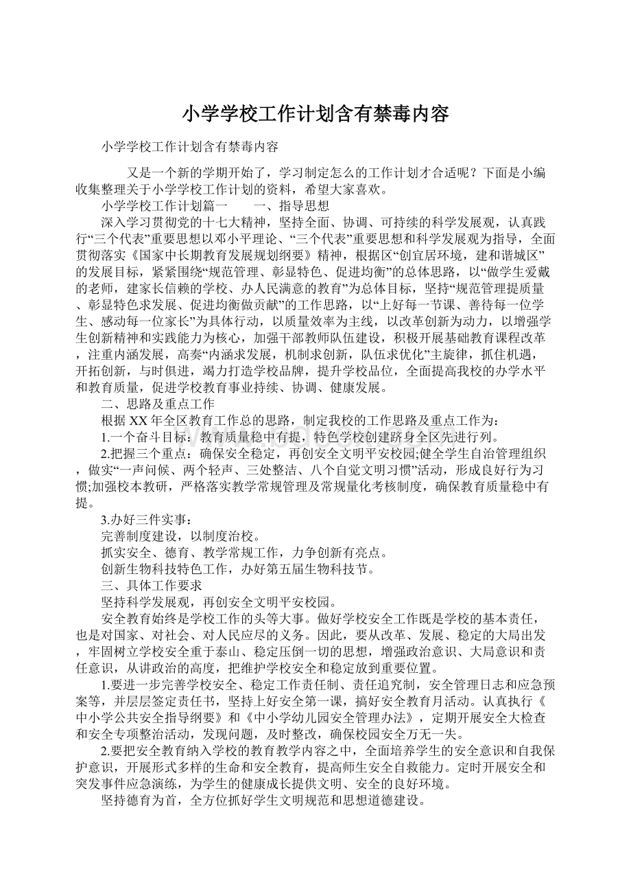 小学学校工作计划含有禁毒内容文档格式.docx