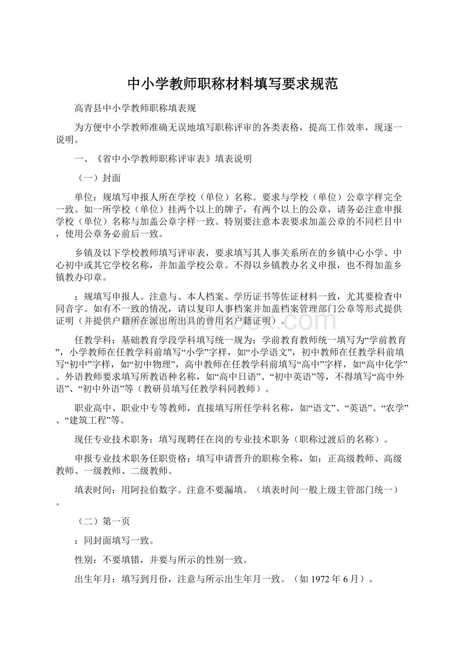 中小学教师职称材料填写要求规范.docx