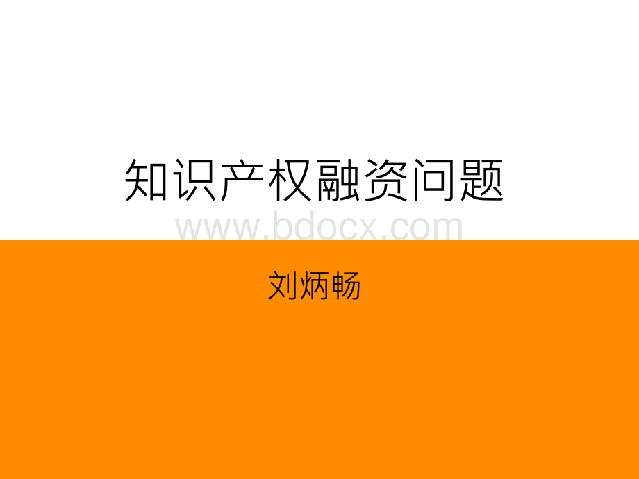 知识产权融资pptPPT资料.ppt