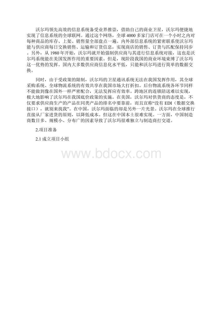 完整word版沃尔玛ERP实施案例Word格式文档下载.docx_第2页