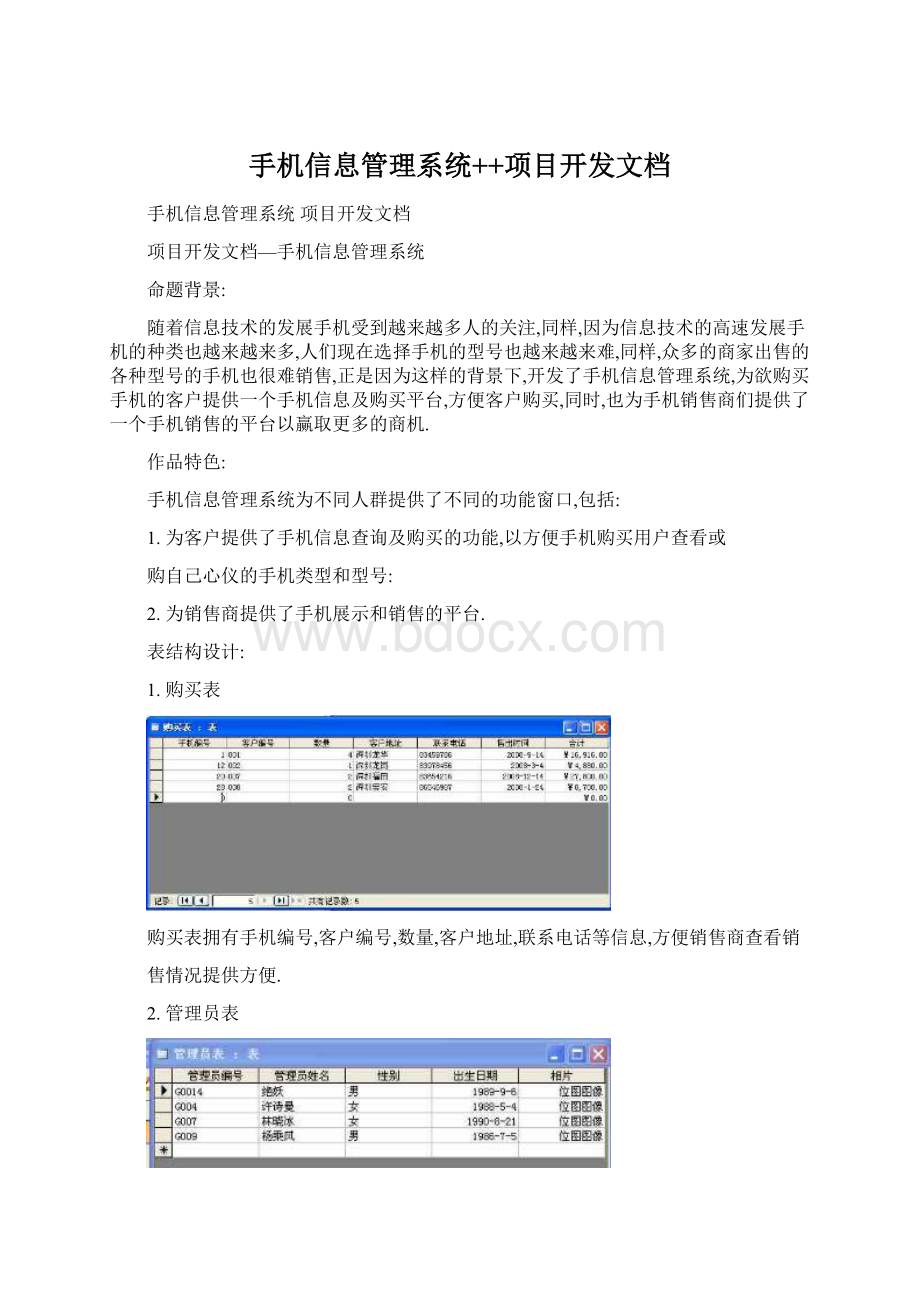 手机信息管理系统++项目开发文档Word格式文档下载.docx_第1页