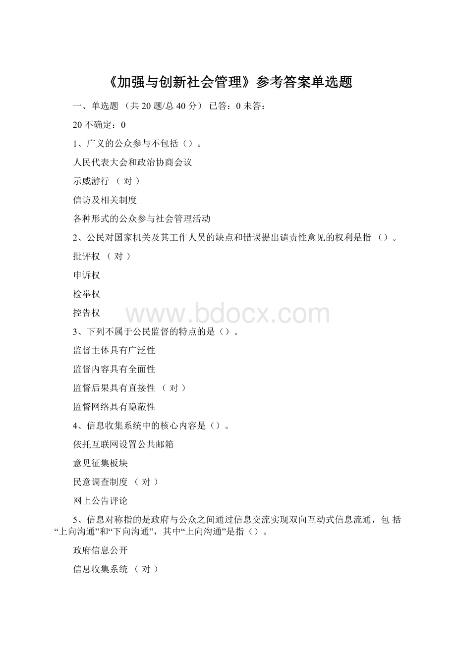 《加强与创新社会管理》参考答案单选题.docx