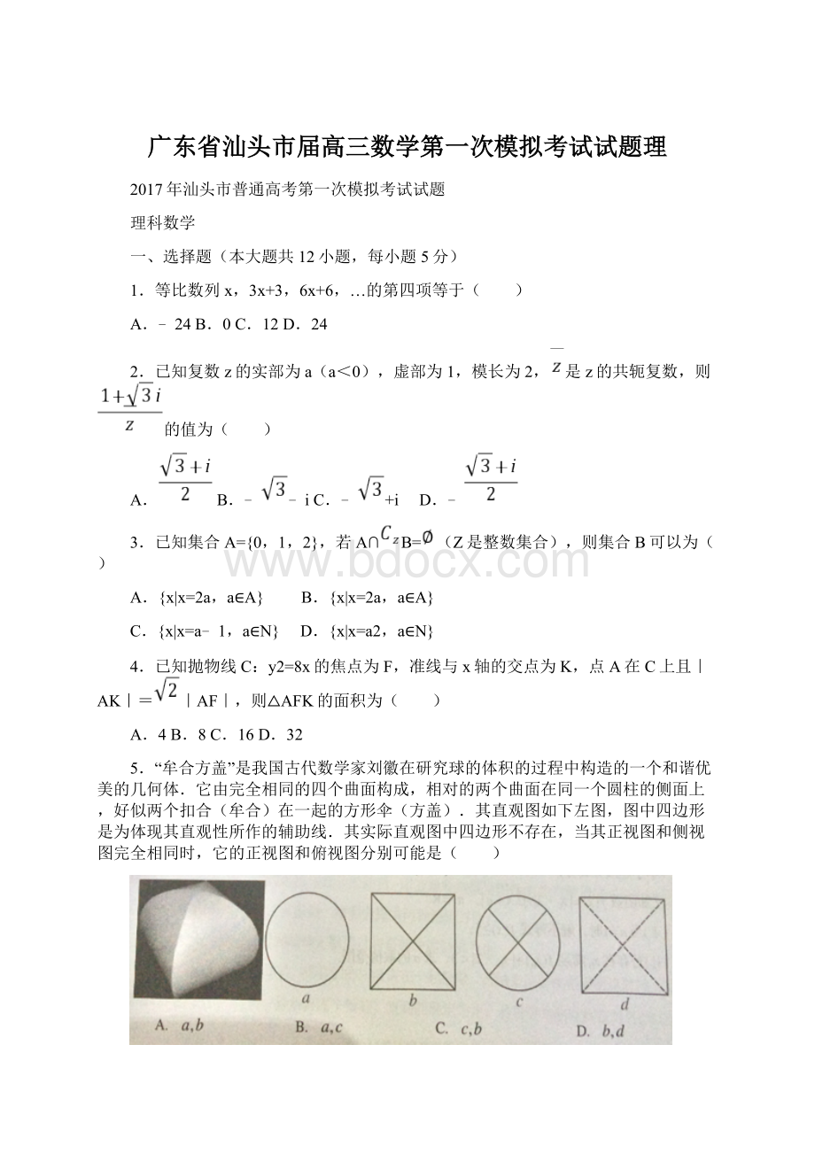 广东省汕头市届高三数学第一次模拟考试试题理文档格式.docx