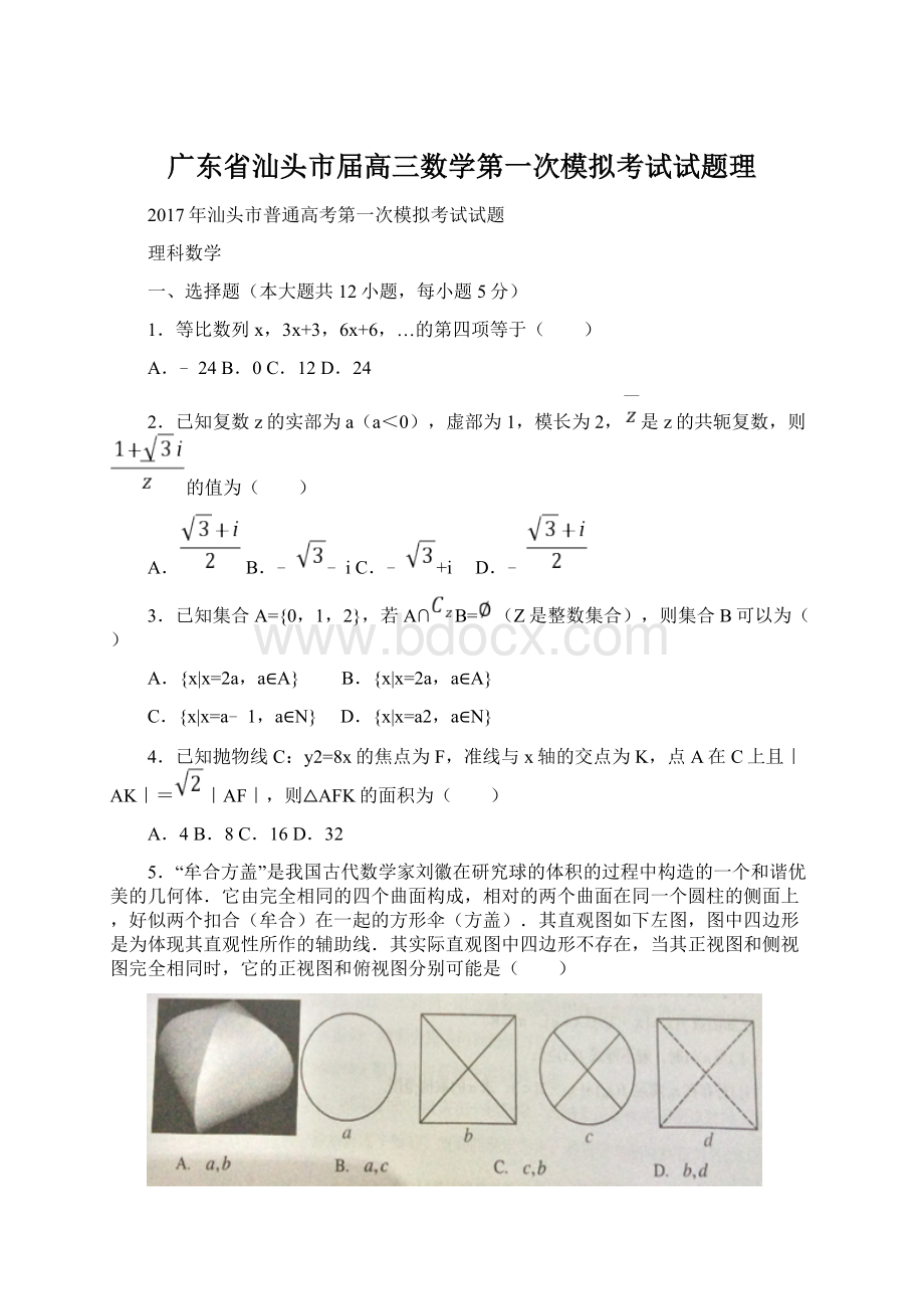 广东省汕头市届高三数学第一次模拟考试试题理.docx_第1页