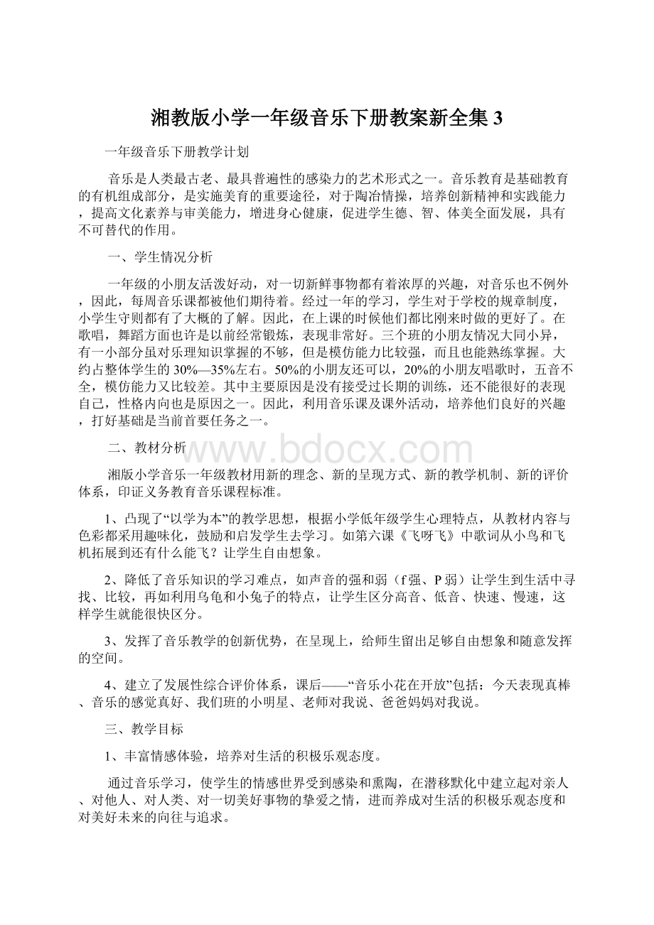 湘教版小学一年级音乐下册教案新全集 3.docx