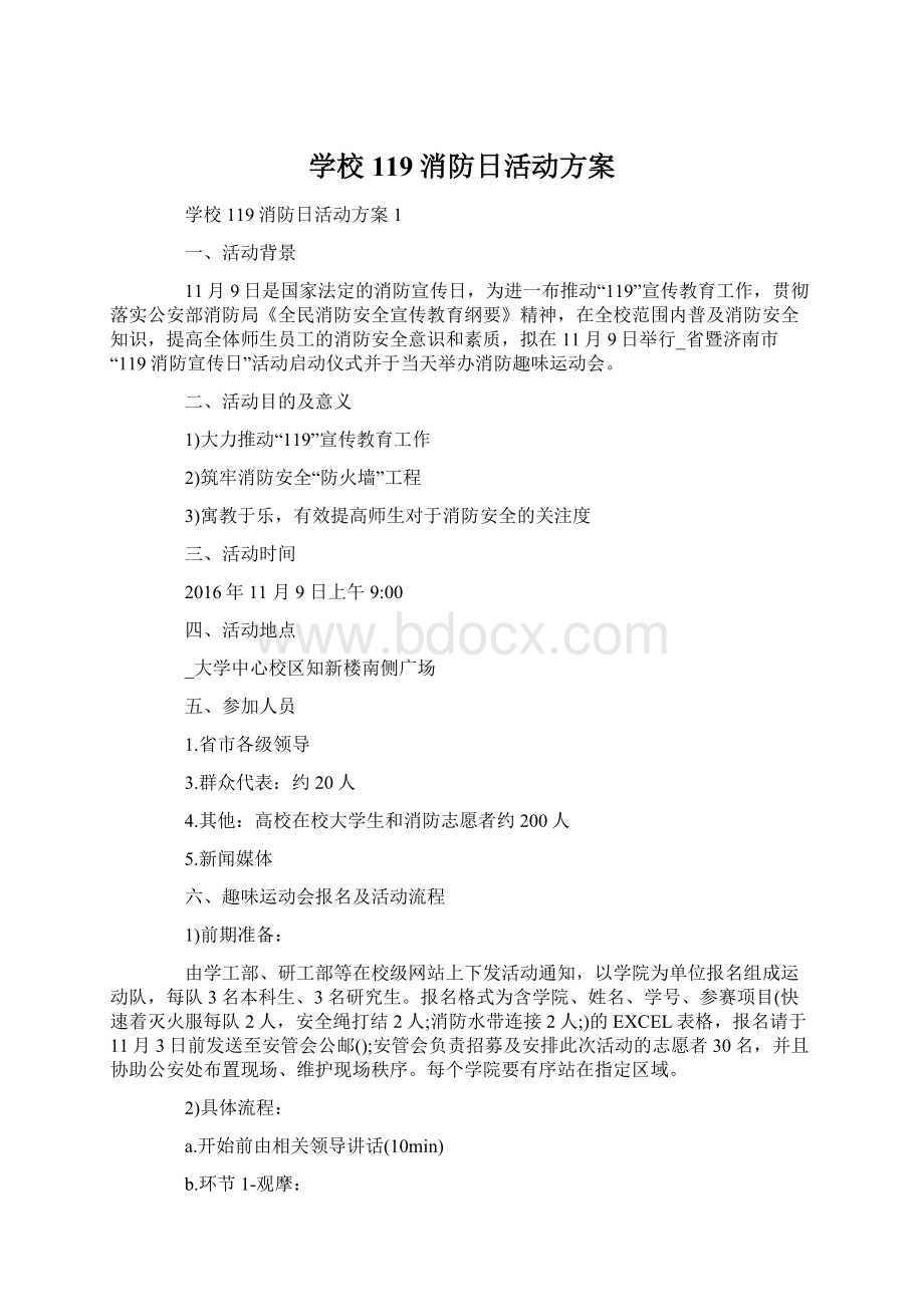 学校119消防日活动方案Word文件下载.docx