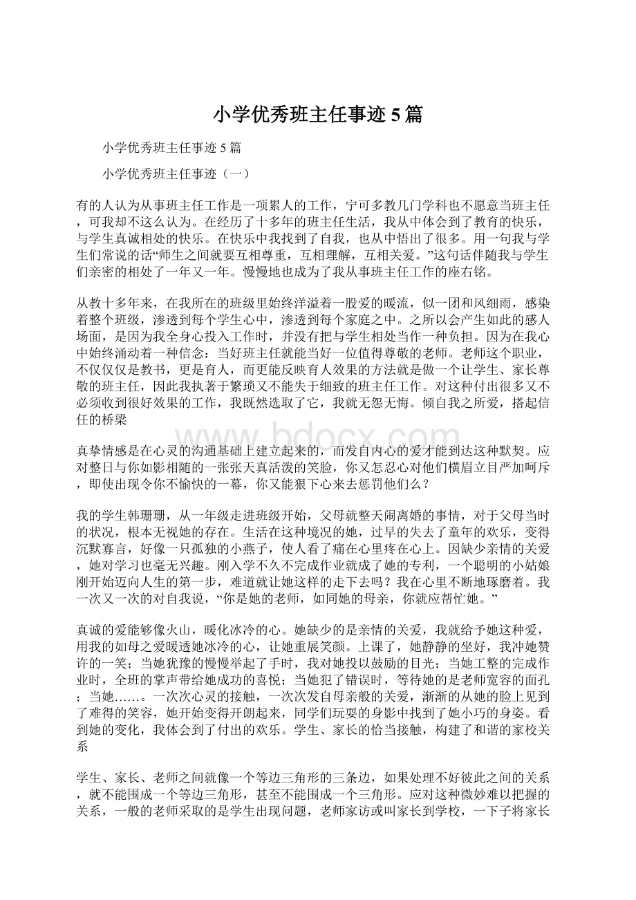 小学优秀班主任事迹5篇.docx