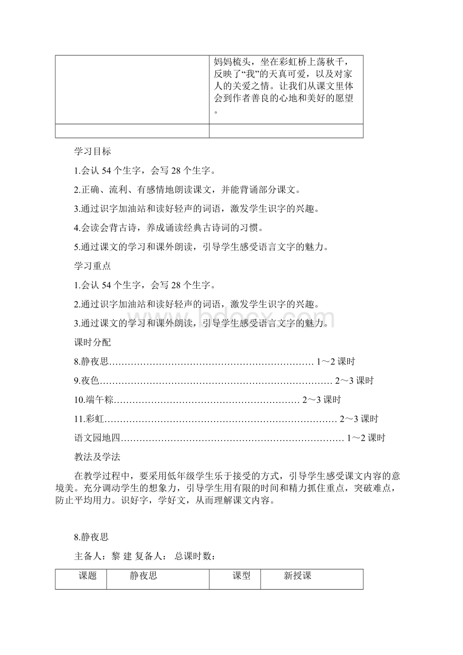 新人教版小学一年级下册语文第四单元教案.docx_第2页