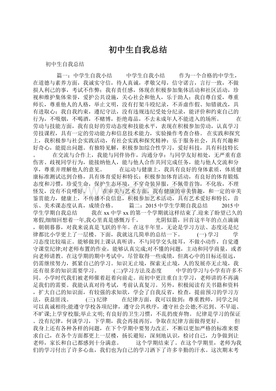 初中生自我总结.docx_第1页