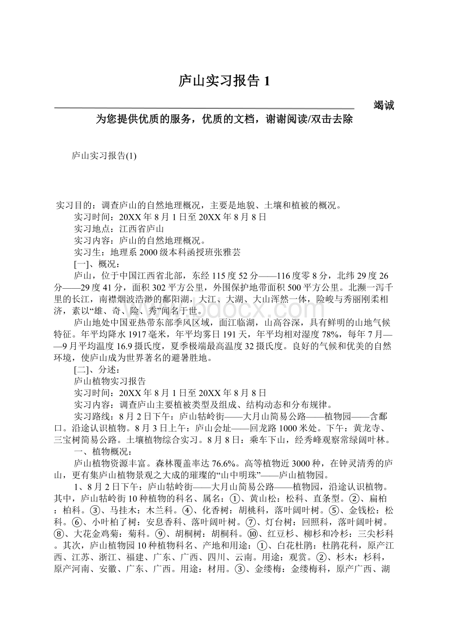 庐山实习报告1.docx_第1页