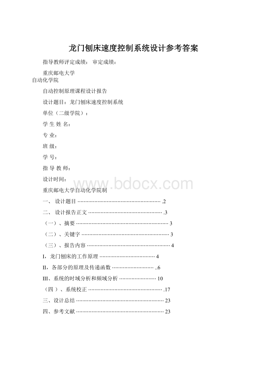 龙门刨床速度控制系统设计参考答案Word文档格式.docx_第1页