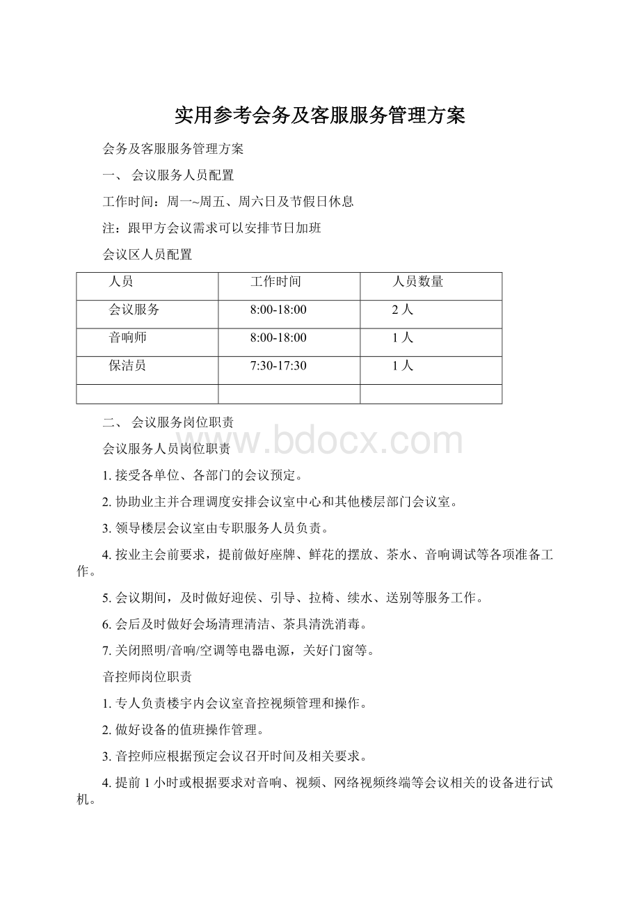 实用参考会务及客服服务管理方案.docx