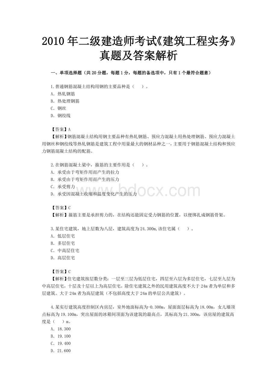 二级建造师考试《建筑工程实务》真题及答案解析_精品文档Word文档格式.doc_第1页