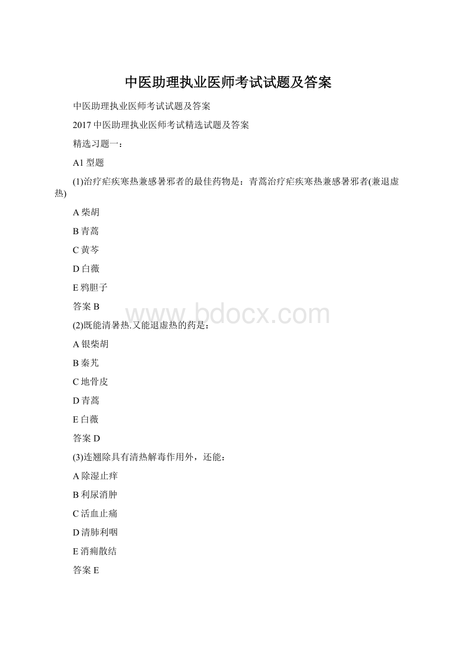 中医助理执业医师考试试题及答案Word文档格式.docx