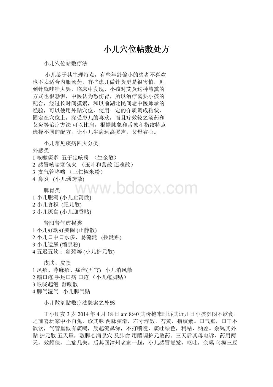 小儿穴位帖敷处方文档格式.docx