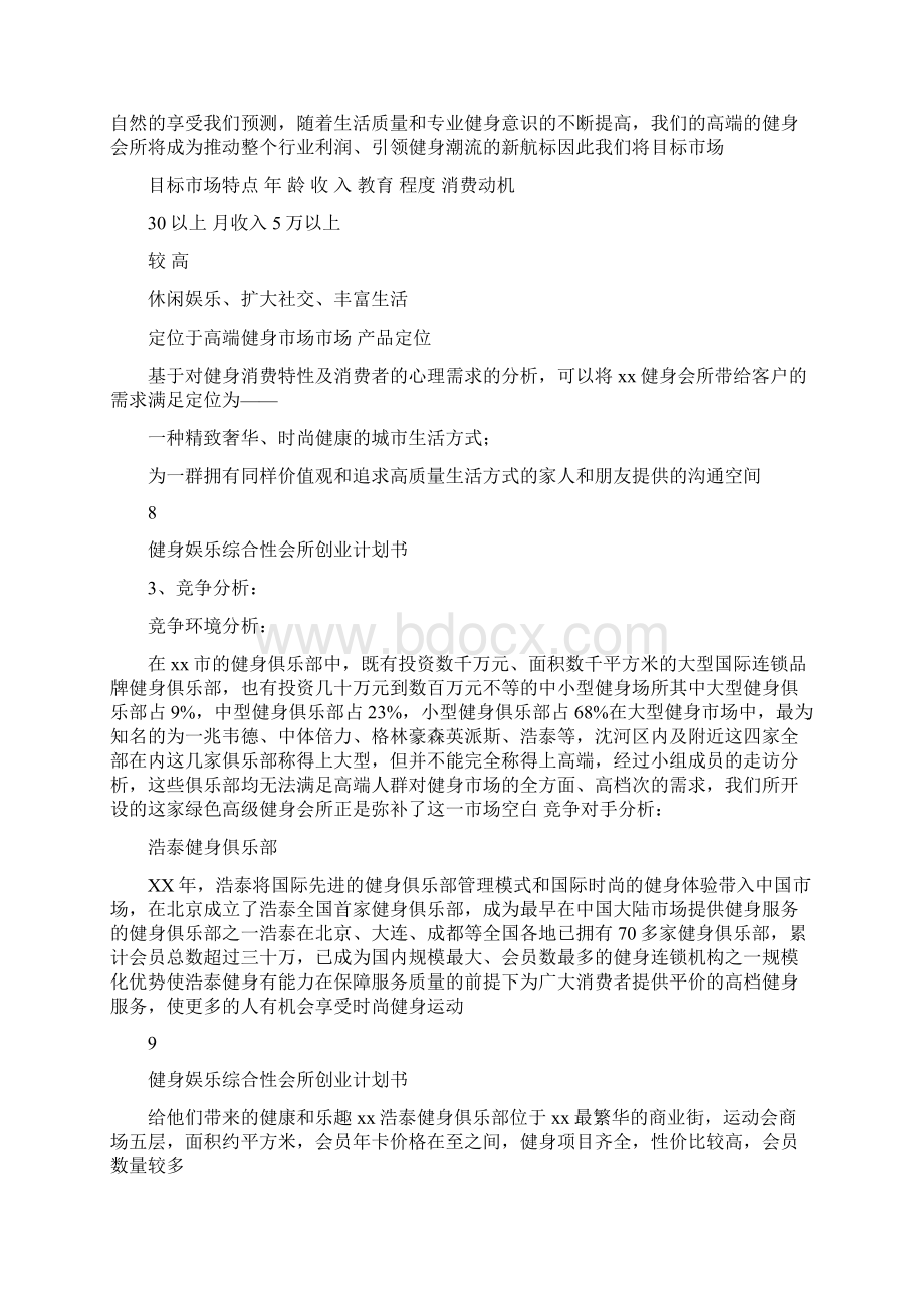 健身娱乐综合性会所创业计划书Word文档格式.docx_第3页