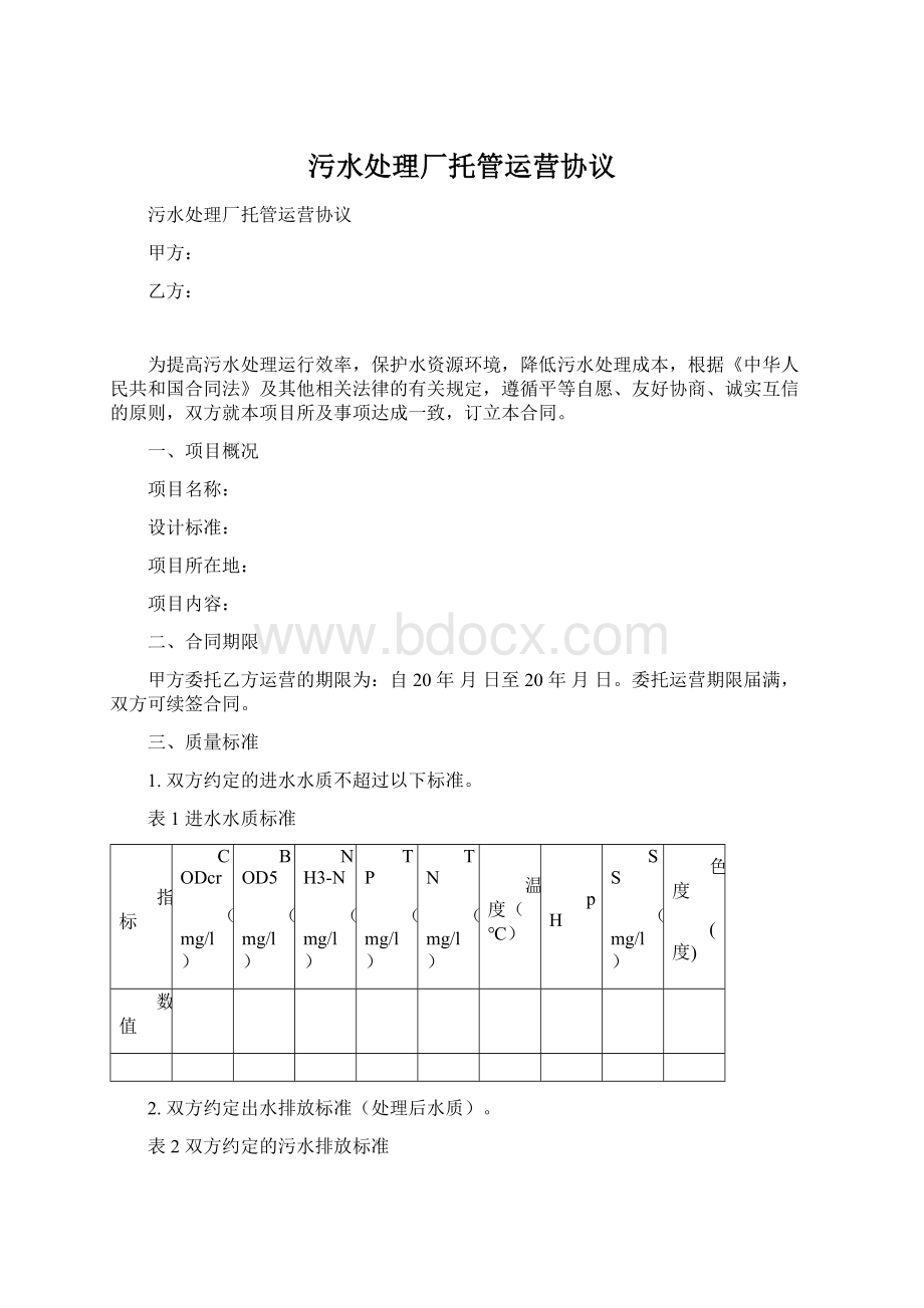 污水处理厂托管运营协议文档格式.docx_第1页