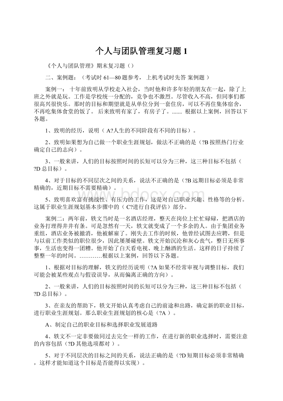 个人与团队管理复习题 1.docx