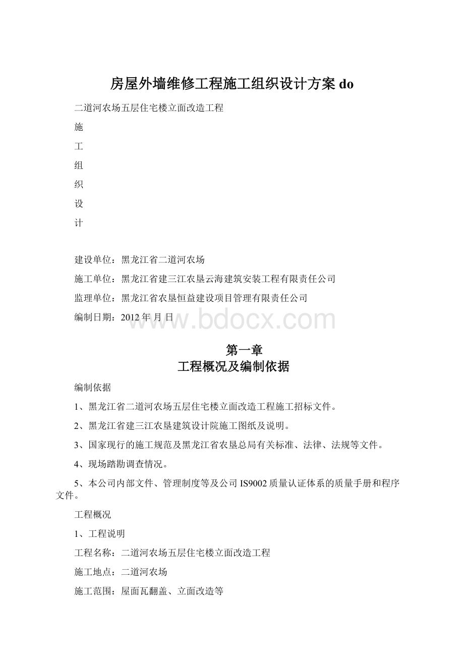 房屋外墙维修工程施工组织设计方案do.docx