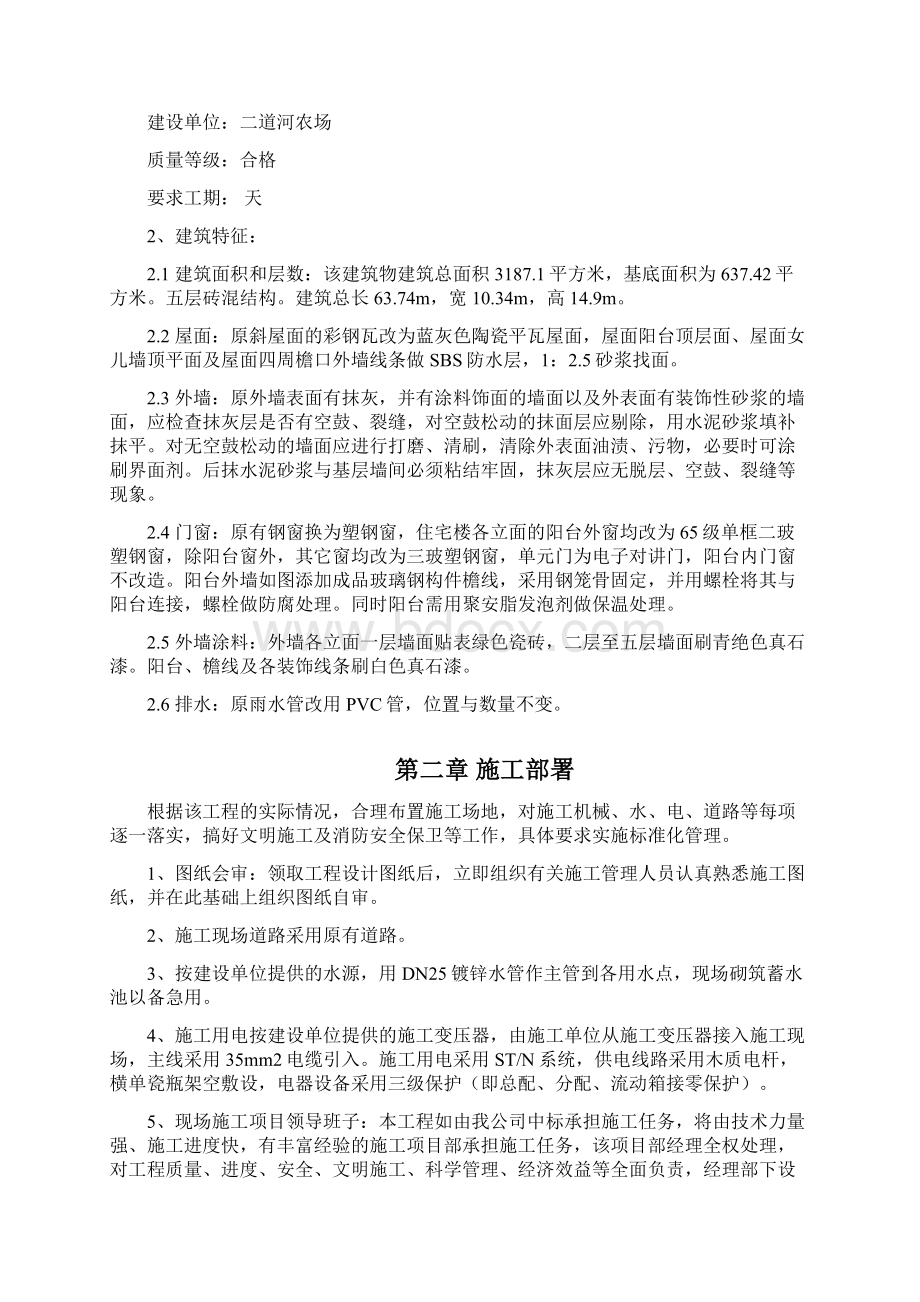 房屋外墙维修工程施工组织设计方案doWord文件下载.docx_第2页