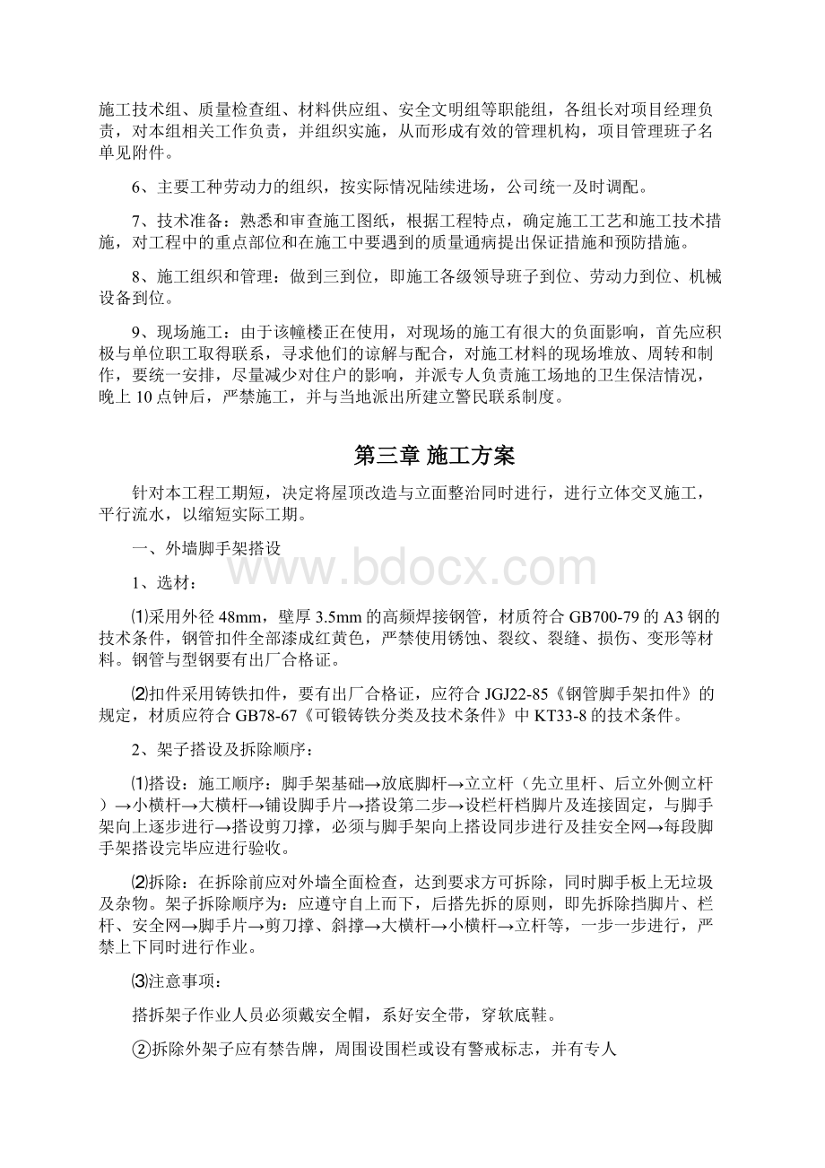 房屋外墙维修工程施工组织设计方案doWord文件下载.docx_第3页