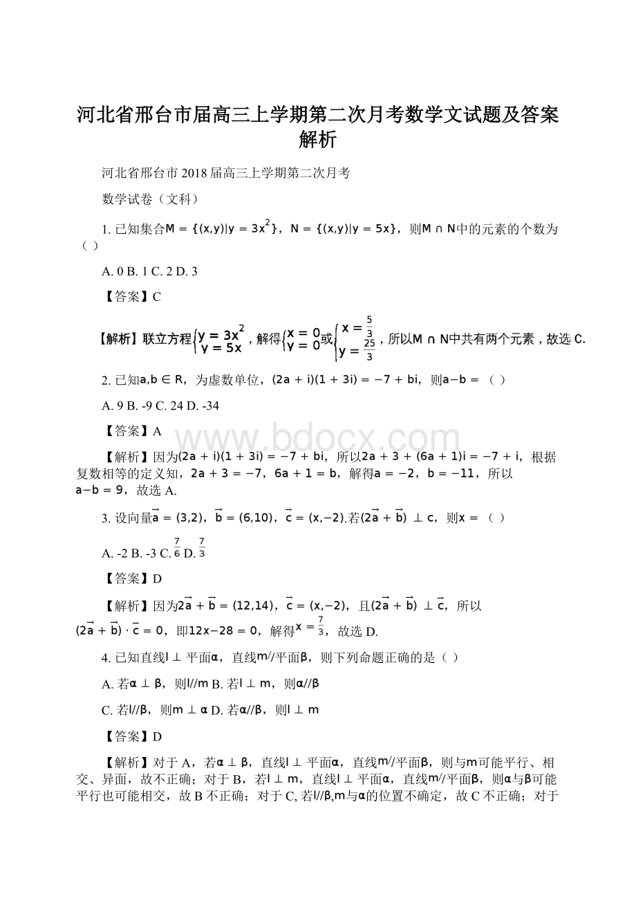 河北省邢台市届高三上学期第二次月考数学文试题及答案解析.docx