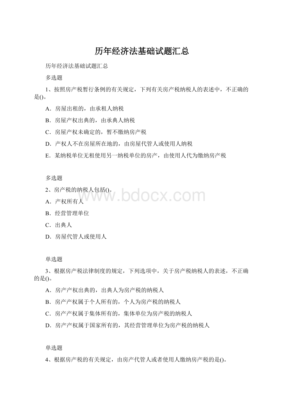 历年经济法基础试题汇总.docx