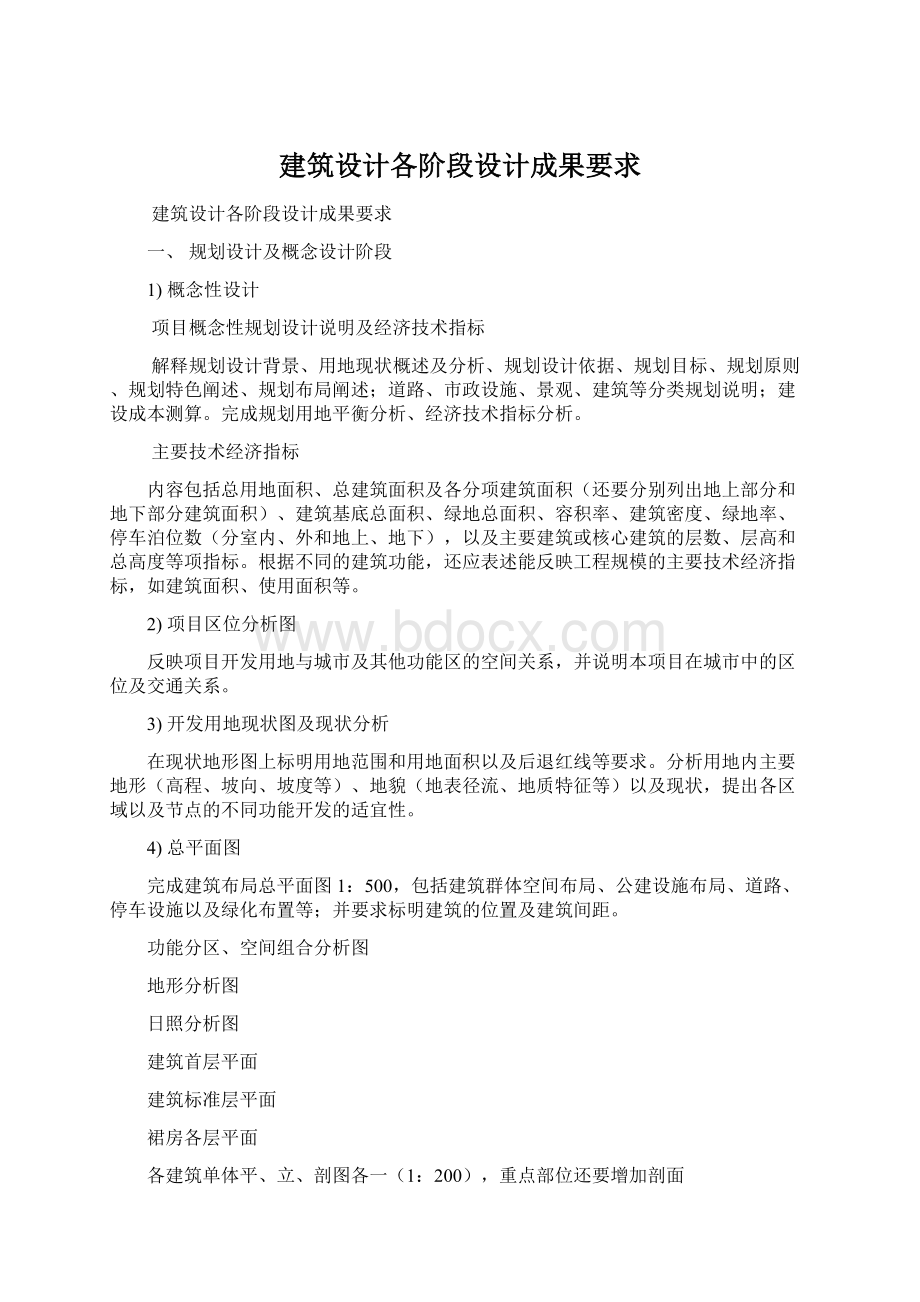 建筑设计各阶段设计成果要求Word文件下载.docx