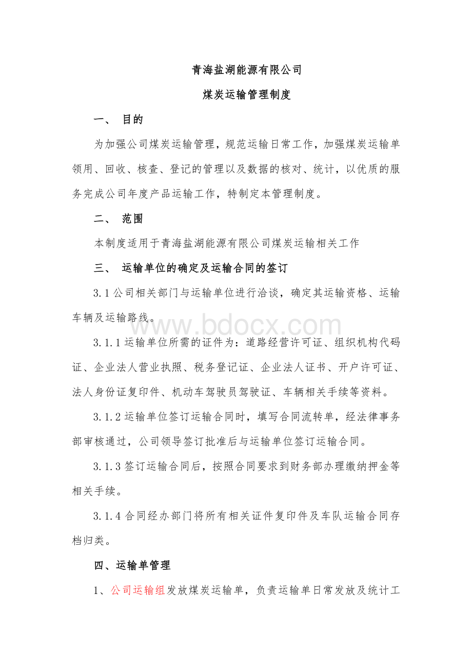 煤炭运输管理制度文档格式.doc_第1页