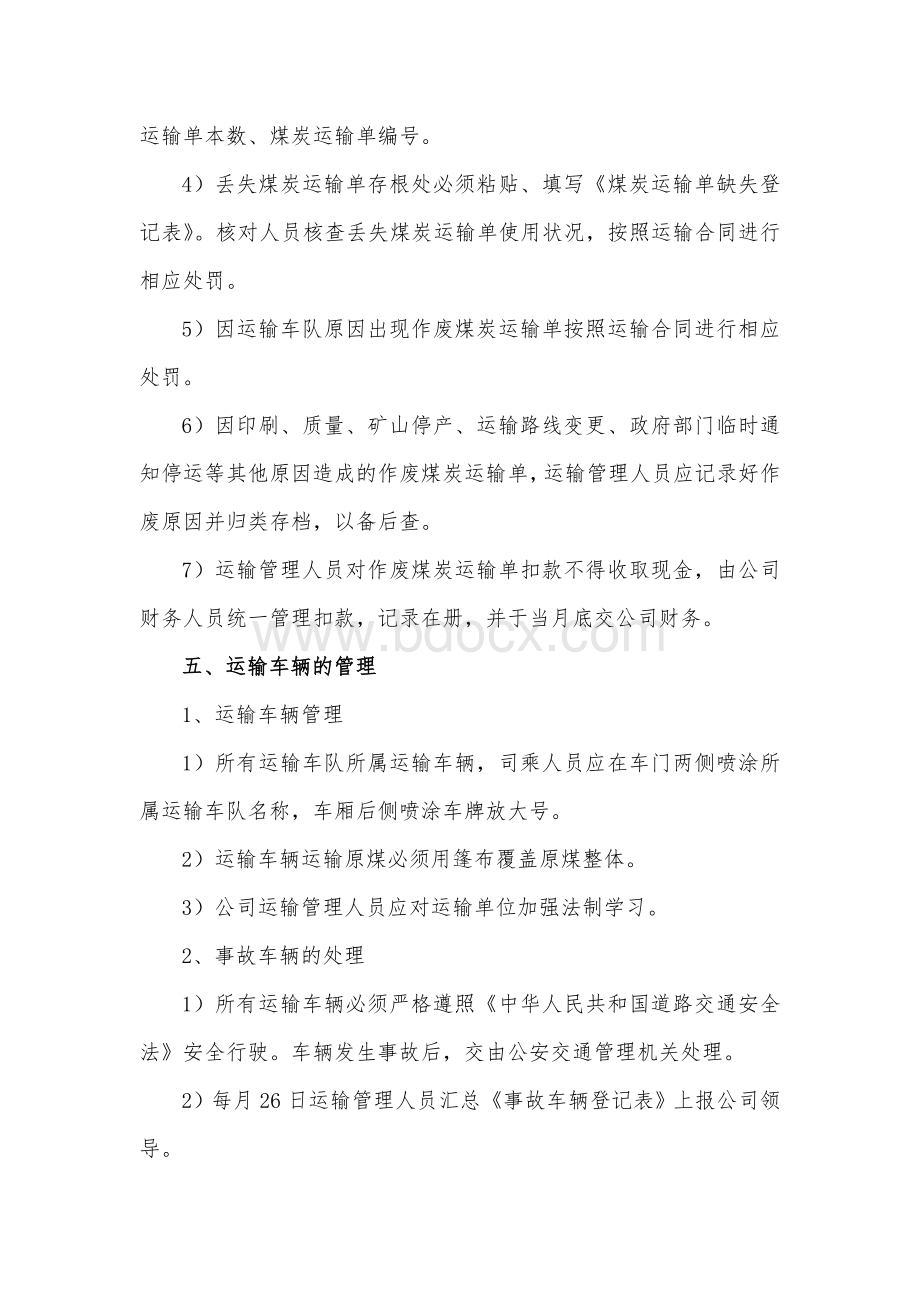 煤炭运输管理制度文档格式.doc_第3页