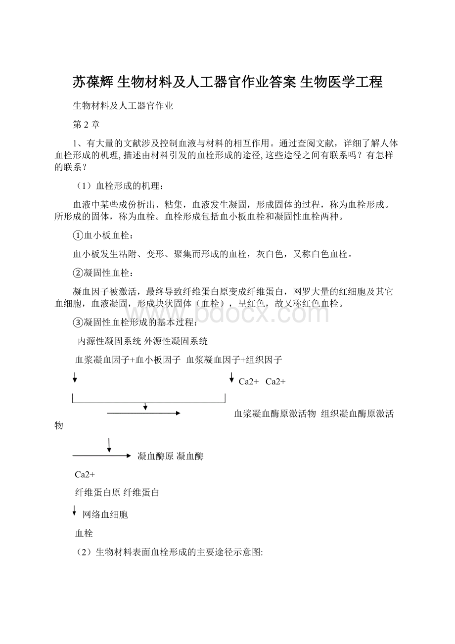 苏葆辉 生物材料及人工器官作业答案 生物医学工程.docx_第1页