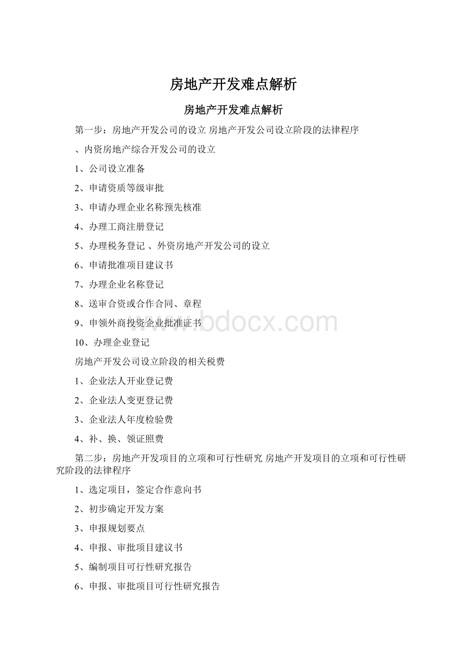 房地产开发难点解析.docx_第1页