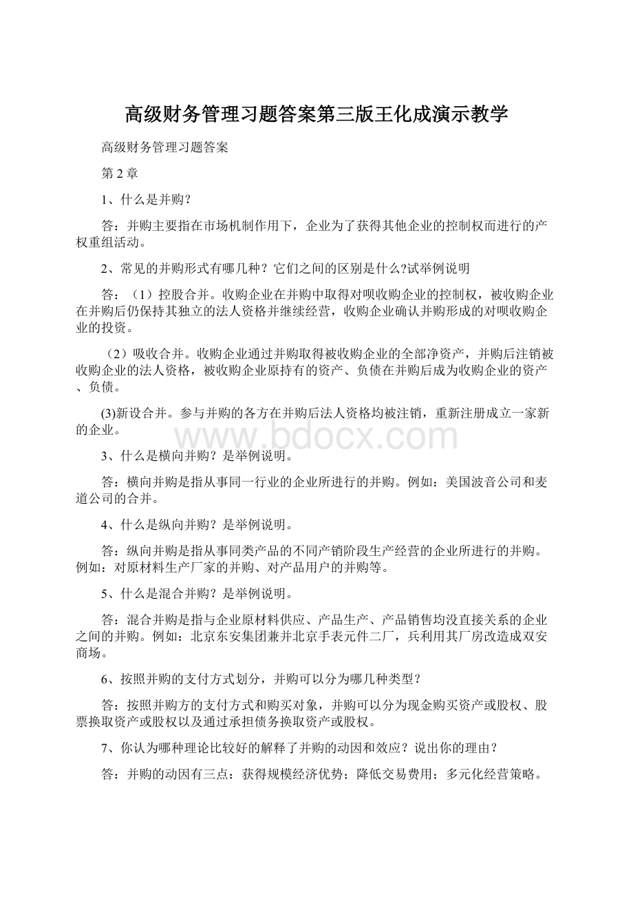 高级财务管理习题答案第三版王化成演示教学Word文档下载推荐.docx