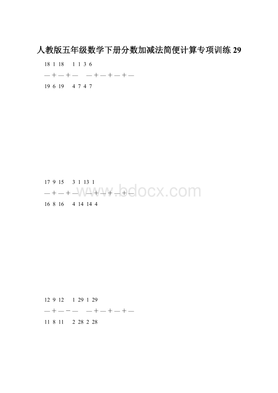 人教版五年级数学下册分数加减法简便计算专项训练 29Word下载.docx_第1页